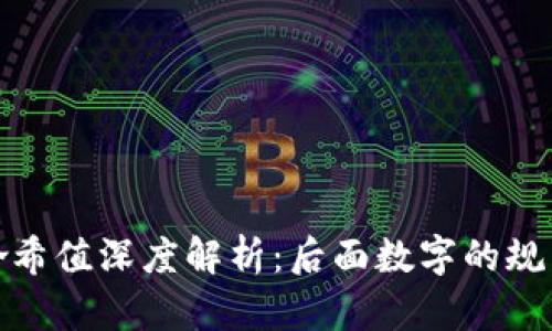冷钱包哈希值深度解析：后面数字的规则与意义