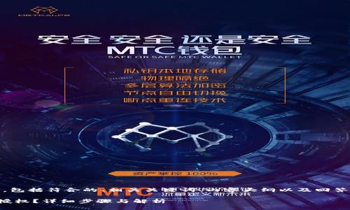 好的，以下是您请求的内容，包括符合的、相关关键词、内容大纲以及回答六个相关问题的详细介绍。

如何取消TP钱包中波场的授权？详细步骤与解析