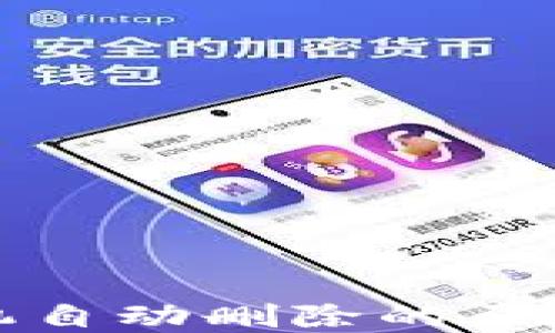 
TP钱包被手机自动删除的原因及解决方案