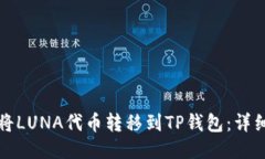如何将LUNA代币转移到TP钱包：详细指南