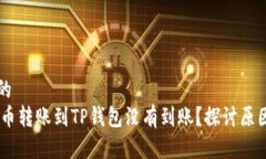 思考一个且的  为什么SHIB币转账到TP钱包没有到账