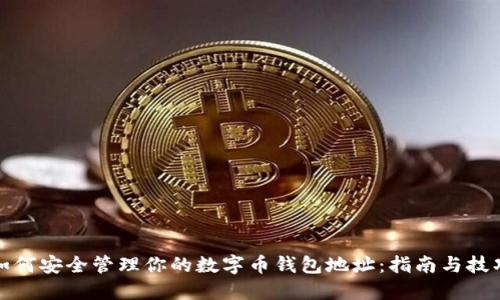 如何安全管理你的数字币钱包地址：指南与技巧