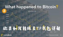 欧易如何转账至TP钱包详解