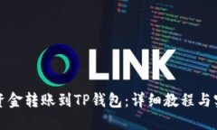 如何将资金转账到TP钱包：详细教程与实用技巧