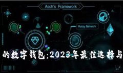 用户最多的数字钱包：2023年最佳选择与趋势分析