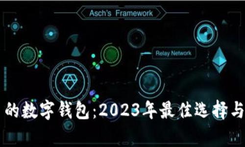 用户最多的数字钱包：2023年最佳选择与趋势分析