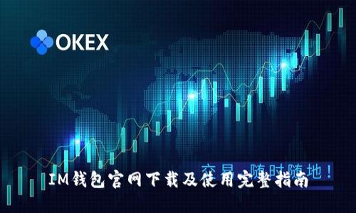 IM钱包官网下载及使用完整指南