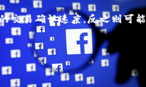 标签：[]如何在TP钱包里进行交易：简单易懂的步骤指南[/]

关键词标签：[guanjianci]TP钱包, 数字货币, 钱包交易, 加密货币[/guanjianci]

## 内容主体大纲

### 1. 什么是TP钱包
- TP钱包的介绍
- TP钱包的特点和优势

### 2. TP钱包的安装和注册
- 下载TP钱包的步骤
- 注册新的账户

### 3. 如何进行资金充值
- 选择充值方式
- 充值到TP钱包的具体步骤
- 注意事项

### 4. TP钱包的交易流程
- 创建新交易
- 选择交易对和输入金额
- 确认和提交交易

### 5. 交易后的资产管理
- 如何查看交易记录
- 如何了解资金流动情况

### 6. 安全性和常见问题
- TP钱包的安全措施
- 常见问题及解决方案

### 7. 常见问题的详细解答
- 相关问题1
- 相关问题2
- 相关问题3
- 相关问题4
- 相关问题5
- 相关问题6

---

## 内容

### 1. 什么是TP钱包

TP钱包是一款流行的数字货币钱包，专注于为用户提供安全、方便的数字资产存储与管理服务。它支持多种加密货币交易，包括比特币、以太坊等主流数字货币。TP钱包不仅具有高效的交易处理能力，还拥有用户友好的界面，使得即使是初学者也能轻松上手。

TP钱包的特点在于其强大的安全性和隐私保护。采用高强度加密技术，确保用户资金安全。同时，它还提供了助记词备份、指纹识别等多重安全保障措施，使用户可以安心地进行交易及资产管理。

---

### 2. TP钱包的安装和注册

安装TP钱包是使用它进行交易的第一步，用户可以在Android或iOS的应用商店中搜索“TP钱包”，找到并下载该应用程序。下载完成后，按照指引进行安装，整个过程简单快捷。

注册账户时，用户需要提供一些基本信息。进入TP钱包后，选择“注册新账户”，根据系统提示设置账户名和密码。系统将生成一组助记词，用户需将其安全保存，这对找回账户至关重要。

---

### 3. 如何进行资金充值

完成注册后，用户可以开始进行资金充值，选择适合自己的充值方式。TP钱包支持多种充值渠道，包括银行转账、信用卡支付和其他数字货币的转换。

例如，用户可以选择通过信用卡直接购买数字货币，将其充值到账户中。区块链转账需要确认区块链网络的状况，确保交易能顺利完成。在充值过程中，用户应谨慎核对每一步信息，以免出现错误。

---

### 4. TP钱包的交易流程

在完成资金充值后，用户可以开始进行实际交易。打开TP钱包，选择“进行交易”选项，创建新交易，选择需要交易的数字货币对，例如“BTC/ETH”。系统会提示用户输入交易金额。

在输入金额后，用户需要确认交易细节并提交。用户应仔细检查交易信息，包括交易金额、手续费等。确认无误后，提交交易，系统会开始处理该交易，并在完成后通知用户，提供一个交易Hash以便用户查找。

---

### 5. 交易后的资产管理

交易完成后，用户可以查看自己的交易记录。TP钱包的界面提供了“交易记录”功能，用户可以在这里查看所有过去的交易，包括买入、卖出和转账记录。

同时，用户可以通过钱包的资产管理功能，随时了解自己的资金流动情况，掌握账户的整体健康状况。这些信息对于用户投资和交易策略至关重要。

---

### 6. 安全性和常见问题

TP钱包注重用户的安全性，采用了多种安全技术，确保用户资金和隐私不受侵害。例如，使用冷存储技术保护用户的数字资产，避免因黑客攻击导致的损失。

用户在使用过程中可能会遇到各种问题，例如交易延迟、账户被锁、助记词丢失等。此时，TP钱包的客服支持团队会提供有效的解决方案，可以帮助用户解决大部分技术问题及资金安全问题。

---

### 7. 常见问题的详细解答

#### 问题1: TP钱包的资金安全如何保障？
在数字货币日益普及的今天，钱包的安全性显得尤为重要。TP钱包采取了多种防护措施来保障用户资金安全。首先，它使用高强度的加密技术保护用户的登录身份和交易信息，确保黑客无法轻易访问用户的账户。此外，TP钱包提供了冷存储服务，将绝大多数用户资金存储在离线环境中，大大降低了互联网攻击风险。

此外，TP钱包还支持多重身份验证，用户在进行重要操作时需要额外的安全认证，这进一步提高了安全性。用户应该定期更换密码，并保管好自己的助记词，以防丢失。总之，TP钱包在技术上提供了全面的安全保障，用户在使用时也需要保持良好的安全习惯。

#### 问题2: 如何找回丢失的助记词？
助记词是用户恢复TP钱包的重要信息。因此，一旦丢失，用户将面临无法找回账户的风险。如果你丢失了助记词，可以尝试以下几个方法来找回账户。首先，寻找收藏夹、记录本、或任何可能保存助记词信息的地方。如果曾经备份过助记词，找回备份就可以恢复账户。

另外，很多用户习惯将助记词写在纸上，放在安全的地方，若是找不到原始纸条，建议考虑记忆的方式，例如告诉家人或朋友保存一份。 TP钱包在安全性上采取了高度重视，因此如果没有助记词或其他备份，找回账户将几乎不可能。所以，在账户恢复之前，请务必重视助记词的保存。

#### 问题3: TP钱包支持哪些数字货币交易？
TP钱包支持多种主流数字货币的交易。用户可以在TP钱包中进行BIT币（BTC）、以太坊（ETH）、莱特币（LTC）及其他许多ERC20代币的交易。不同币种的交易对可在TP钱包内的市场界面轻松找到，用户可以根据自己的需求选择相应的交易对。

随着市场的发展，TP钱包也在不断努力增加支持的币种，以方便用户进行多元化投资。用户可以定期检查TP钱包的更新，获取最新的支持币种信息。这样不仅可以满足不同用户的需求，也为广大的加密货币投资者提供了更多的投资机会。

#### 问题4: 交易完成后，如何查询交易记录？
在TP钱包中，用户可以通过“交易记录”功能轻松查询到自己所有的交易历史。进入钱包后，选择“交易记录”选项，用户将能看到所有完成的交易，包括买入、卖出、交换等信息。每笔交易都会显示详细信息，包括交易时间、交易金额、手续费及状态等。

对于每一笔交易，用户可以进一步点击查看具体的区块链内容，包括交易Hash。这对于用户跟踪自己资金流动，了解市场动态，或进行财务审查都十分重要。同时，定期记录并分析交易记录，可以帮助用户未来的投资策略，提高交易成功的概率。

#### 问题5: 如何确保TP钱包的账户安全？
确保TP钱包账户安全首先需要用户选择一个强密码，并定期更新密码。此外，在设定密码时，应避免使用与其他账户相同的密码。用户还应启用多重身份验证，增强账户安全性。

其次，用户应定期备份助记词，并存放在安全的地方。建议用户不要将助记词电子化，以防被黑客盗取。如果TP钱包支持安全锁定功能，则应开启以增加账户安全。

此外，用户需要警惕钓鱼网站和诈骗行为，避免在不明链接或网站上输入个人信息或进行交易。只从官方渠道下载TP钱包，定时关注软件更新，以确保使用最新的安全版本。综合以上措施，将大大降低账户被盗用的风险。

#### 问题6: TP钱包的手续费是怎样计算的？
TP钱包的手续费一般是根据网络状况和交易金额来计算的。每当用户进行一种数字货币的交易时，都会在链上产生手续费，这笔手续费会直接由区块链矿工收取，取决于网络的拥堵程度。

在进行交易时，TP钱包会根据当前网络情况提供推荐的手续费，用户可以根据自身需求选择适合的手续费级别。较高的手续费通常意味着更快的交易确认速度，反之则可能导致交易延迟。因此，在进行大额交易时，务必留意手续费的选择，以确保交易能顺利完成。

---

希望以上内容能有效解答您关于在TP钱包中进行交易的疑问，同时帮助您更好地掌握使用TP钱包的一切！