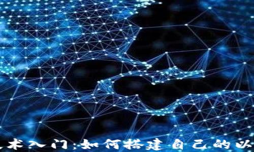 
区块链技术入门：如何搭建自己的以太坊钱包