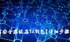 Doge币如何安全存放在TP钱包？详细步骤与注意事