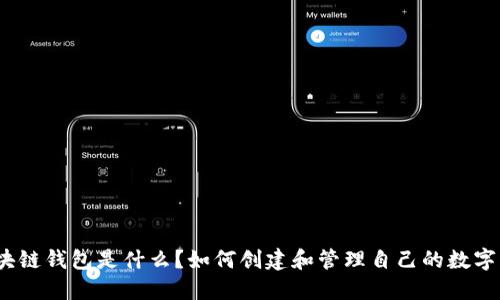 : 区块链钱包是什么？如何创建和管理自己的数字资产？