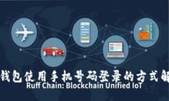 tp钱包使用手机号码登录的方式解析