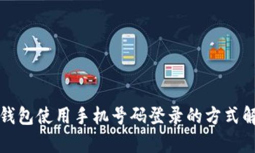 tp钱包使用手机号码登录的方式解析