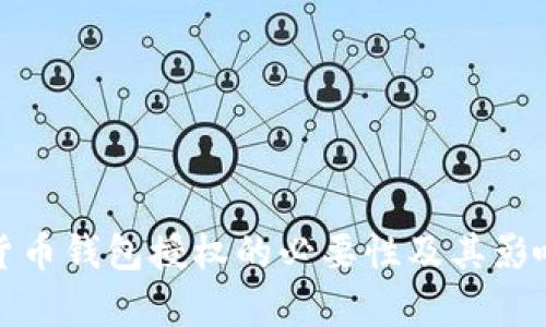 数字货币钱包授权的必要性及其影响解析