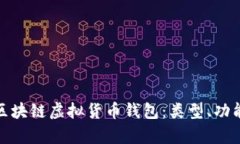 全面解析区块链虚拟货币钱包：类型、功能及安