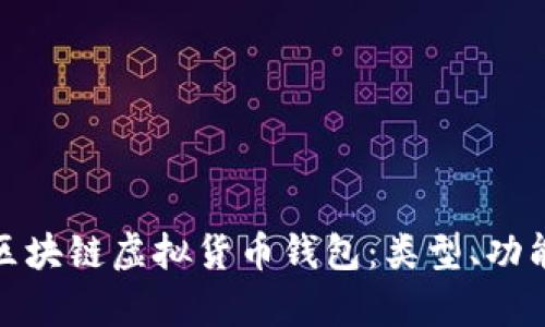 全面解析区块链虚拟货币钱包:类型、功能及安全性