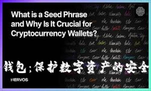 TP冷钱包：保护数字资产的安全选择