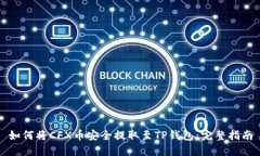 如何将CFX币安全提取至TP钱包：完整指南