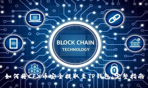 如何将CFX币安全提取至TP钱包:完整指南