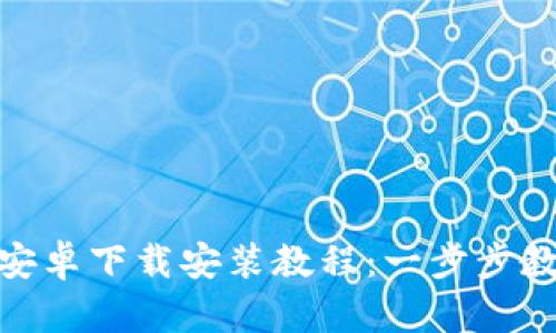 KDPAY钱包安卓下载安装教程:一步步教你轻松下载