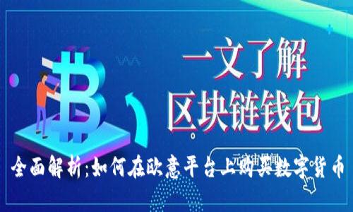 全面解析：如何在欧意平台上购买数字货币