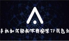 安卓手机如何轻松下载安装TP钱包到桌面