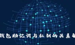 PI钱包助记词与私钥的关系解析