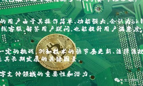 bk钱包是由一家总部位于中国的公司开发的数字钱包。这款钱包作为一种移动支付工具，主要用于存储和转账数字资产。例如，比特币等加密货币，以及其他的数字支付方式。bk钱包的设计初衷是为了便于用户在快节奏的生活中，能够方便、安全地进行各种数字金融交易。

### 相关的关键词
bk钱包, 数字钱包, 移动支付, 加密货币/guanjianci

### 内容主体大纲
1. **引言**
   - 介绍数字钱包的兴起
   - bk钱包的发展历程

2. **bk钱包的基本功能**
   - 钱包创建与管理
   - 资金的存储与转账
   - 对接不同的支付渠道

3. **bk钱包的安全性**
   - 技术背景：加密算法的应用
   - 安全措施：多重验证、冷存储等
   - 用户可采取的安全措施

4. **bk钱包的使用场景**
   - 线上购物
   - 跨境支付
   - 投资与交易

5. **bk钱包的未来发展**
   - 市场前景分析
   - 可能面临的挑战
   - 新功能的设想

6. **结论**
   - bk钱包的社会影响
   - 对未来数字支付趋势的影响

### 相关问题及详细介绍

1. 什么是bk钱包，它的主要功能有哪些？
bk钱包是一个数字钱包，旨在便捷地存储和转账数字资产。它的主要功能包括简单的用户注册和钱包创建、资金的存储和转账、以及支持多种数字支付方式的接入，包括加密货币和法定货币。用户可以通过手机应用随时随地进行在线支付，将其用于日常消费、转账好友等。
此外，bk钱包还支持二维码支付功能，用户只需扫描商家提供的二维码，即可完成支付。bk钱包内的转账功能也十分灵活，用户可以选择快速转账，或者将资金转至其他用户的账户，方便快捷。

2. bk钱包如何保证用户资金的安全性？
bk钱包采取了一系列安全措施来保护用户资金。首先，它运用了先进的加密算法，确保用户的资金和信息不被非法获取。此外，bk钱包采用了多重身份验证策略，用户在登录和进行敏感操作时需要输入密码、指纹等信息，以增加安全性。
为了防止黑客攻击，bk钱包还将大部分加密货币资产存放于冷存储中，这种方式使得资产不连接到互联网，降低了被攻击的风险。用户在使用bk钱包时也应当采取一些安全措施，如定期更换密码、启用双重验证等，以确保账户安全。

3. bk钱包的使用场景有哪些？
bk钱包能够广泛应用于许多场景，最常见的使用方式是在线购物，用户可以通过bk钱包快速完成支付。此外，bk钱包还适用于跨境支付，为用户提供低手续费的国际汇款服务。
在投资与交易方面，bk钱包允许用户快速转账至交易所或其他投资平台，方便用户进行证券、外汇等市场的投资。同时，bk钱包也正在逐步扩展其业务模式，例如与实体商铺合作，利用二维码支付功能，推动线下消费的发展。

4. bk钱包怎样在竞争中脱颖而出？
面对激烈的市场竞争，bk钱包需要不断其用户体验和安全性。通过精简的用户界面设计，让用户在使用过程中感到便捷是其重要策略之一。另外，bk钱包也可以借助技术创新，推出更多独特的功能，比如预算管理、消费统计等，以增加用户粘性。
同时，bk钱包应该积极进行市场宣传，提高品牌知名度。通过与商家的合作，推出优惠活动，吸引更多用户使用。这些策略都将为bk钱包在市场中赢得更多的用户和市场份额。

5. bk钱包是否适合所有类型的用户？
bk钱包的设计初衷是为了让所有用户都能方便使用，但是否适合所有用户还需具体分析。一方面，年轻用户和经常使用数字支付的用户由于其操作简单、功能强大，会认为bk钱包非常实用；另一方面，对于一些较为传统的用户，尤其是对数字技术不太熟悉的老人，bk钱包可能需要一些学习与适应的过程。
因此，为了适应更广泛的用户群体，bk钱包可以考虑推出教程、视频教学等资源，帮助用户尽快上手。此外，提供客户服务热线和在线客服，解答用户疑问，也能提升用户满意度。

6. bk钱包的未来发展趋势和面临的挑战
bk钱包作为数字支付的一部分，未来发展前景广阔，尤其是在新兴市场和跨境支付领域。然而，随着竞争的加剧，bk钱包也面临着一定的挑战，例如技术的快节奏更新、法律法规的合规要求等。
为了应对这些挑战，bk钱包需要不断创新，提高其技术水平，并紧跟市场和法规的变化。此外，保持用户的信任，确保资金安全，将是其长期发展的关键因素。

以上内容代表了bk钱包的全面介绍，以及对于其相关问题的详细解析。通过深入挖掘这些方面，我们可以更好地了解bk钱包在数字支付领域的重要性和潜力。