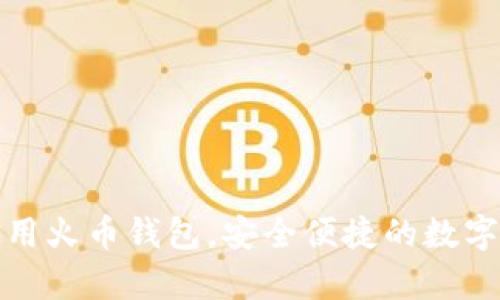 如何下载和使用火币钱包，安全便捷的数字货币存储方案