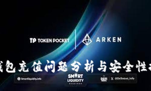 TP钱包充值问题分析与安全性探讨