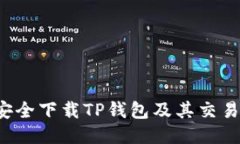  如何安全下载TP钱包及其交易所指南
