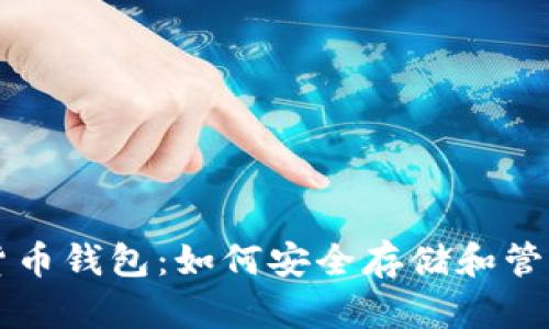 深入了解加密货币钱包：如何安全存储和管理您的数字资产