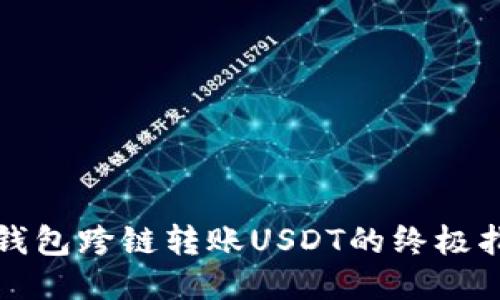 TP钱包跨链转账USDT的终极指南