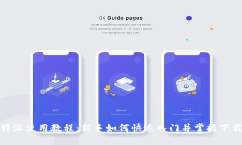 : 比特派使用教程：新手如何快速入门并掌握下载技巧