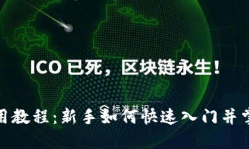 : 比特派使用教程：新手如何快速入门并掌握下载技巧