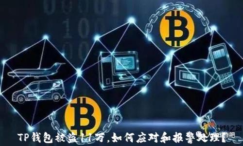 
TP钱包被盗11万，如何应对和报警处理？