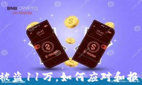 
TP钱包被盗11万，如何应对和报警处理？