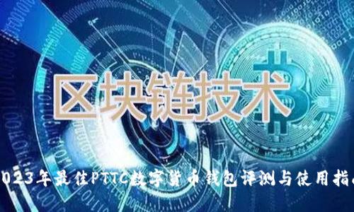 2023年最佳PTTC数字货币钱包评测与使用指南
