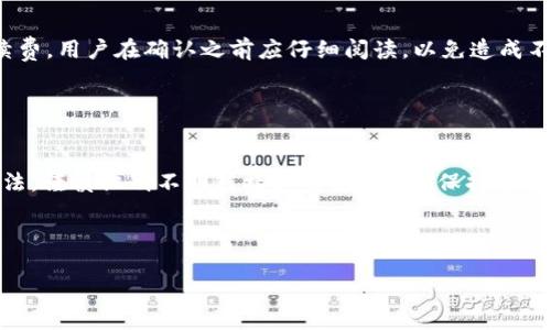   如何解决TP钱包闪兑兑换失败的问题 / 

 guanjianci TP钱包,闪兑,兑换失败,数字货币 /guanjianci 

## 内容主体大纲

1. 引言
   - 介绍TP钱包和闪兑功能
   - 介绍兑换失败的常见原因
2. TP钱包闪兑功能概述
   - 什么是TP钱包闪兑
   - 闪兑的特点及优势
3. 闪兑兑换失败的常见原因
   - 网络问题
   - 交易所维护
   - 资产不足
   - 版本更新
4. 如何解决闪兑兑换失败的问题
   - 检查网络连接
   - 了解交易所状态
   - 确保钱包资产充足
   - 更新TP钱包
5. 预防闪兑失败的小技巧
   - 定时查看交易所公告
   - 保持钱包软件更新
   - 定期检查资产状况
6. 问题解答
   - 如何查看TP钱包的余额？
   - 闪兑能否支持更多币种？
   - 是否有其他替代的兑换方式？
   - 如何快速联系TP钱包客服？
   - 闪兑的手续费如何计算？
   - 如何保障闪兑交易的安全性？ 

---

# 正文内容

## 1. 引言

在数字货币交易日益活跃的今天，TP钱包作为一款非常受欢迎的加密货币钱包，越来越多的用户开始关注和使用其闪兑功能。TP钱包闪兑可以让用户在不同的加密货币之间快速兑换，然而在实际操作中，有些用户可能会遇到闪兑兑换失败的情况，这让很多人感到困惑和无助。在本文中，我们将深入探讨TP钱包闪兑的运作原理、常见问题以及如何解决兑换失败等难题，帮助用户更好地使用这一功能。

## 2. TP钱包闪兑功能概述

### 什么是TP钱包闪兑

TP零钱包闪兑是指用户能够在TP钱包内快速将一种数字货币兑换为另外一种，而无需经过繁琐的步骤和第三方平台。用户只需在钱包内选择想要兑换的货币，输入数量，系统会自动为用户计算兑换价格。

### 闪兑的特点及优势

TP钱包闪兑的优势在于其高效和便捷。用户无须去中心化或去中心化的交易所进行兑换，节省了大量的时间和精力。此外，TP钱包的闪兑功能还可以提供竞争力的汇率，使用户在兑换过程中能够获得最大收益。

## 3. 闪兑兑换失败的常见原因

### 网络问题

网络连接状态直接影响到TP钱包的闪兑功能。如果用户的网络不稳定或信号较差，就可能导致交易请求无法发送，从而造成兑换失败。因此，确保网络畅通是进行任何交易的基本要求。

### 交易所维护

TP钱包在进行闪兑时，实际上是直接与支持的交易所进行的交易。如果交易所正在维护或升级，可能会导致闪兑功能暂时无法使用。在这种情况下，用户便需要耐心等待交易所恢复正常。

### 资产不足

交易前确保数字货币的余额充足是非常必要的。如果用户在进行闪兑时，账户中的资产不足以进行交易，系统将自动拒绝交易请求。因此，了解自己的资产状况并进行适当的管理至关重要。

### 版本更新

TP钱包的更新可能会带来新功能或修复bug，但在某些情况下，旧版本的TP钱包可能与新版的交易所不兼容，从而导致兑换失败。因此保持TP钱包软件更新至最新版本是十分必要的。

## 4. 如何解决闪兑兑换失败的问题

### 检查网络连接

在进行闪兑交易前，建议用户先确认网络连接正常，确保手机或设备信号强且稳定。可以尝试切换网络环境、重启路由器或更换Wi-Fi来解决问题。

### 了解交易所状态

访问相关数字货币交易所的官方网站，查看是否有维护公告或服务中断的消息。大多数交易所会在网站上更新状态信息，用户可以及时获取相关消息，提前避免兑换失败的情况。

### 确保钱包资产充足

在进行任何闪兑操作之前，用户应当先查看自己的TP钱包余额，确保账户中有足够的资产来进行交易。这不仅适用于闪兑，还适用于任何形式的数字货币交易。

### 更新TP钱包

定期更新TP钱包可以确保其能够正常运行并享受到最新的功能和安全修复。用户可在各大应用商店更新TP钱包，确保软件始终处于最新版本。

## 5. 预防闪兑失败的小技巧

### 定时查看交易所公告

为了避免闪兑交易中出现问题，用户应当定期查看相关交易所的公告。这将帮助用户提前了解交易所的维护时间、币种的流动性以及其他可能影响交易的重要因素。

### 保持钱包软件更新

保持钱包软件更新可以有效降低使用中的不稳定性和漏洞风险。软件更新通常会修复已知问题，提供更好的用户体验，因此用户应定期检查更新。

### 定期检查资产状况

用户应定期查看和管理自己的数字货币资产，确保在进行交易前资产状态良好，避免因为不必要的原因导致兑换失败。

## 6. 问题解答

### 如何查看TP钱包的余额？

查看TP钱包余额的步骤
打开TP钱包软件，用户可以在首页上看到账户余额的实时显示。此外，用户还可以进入“资产”页面，详细查看各个币种的余额和历史记录。这一功能让用户能够清晰地知道自己在TP钱包中的资产状况，以便做出合理的交易决策。

### 闪兑能否支持更多币种？

闪兑支持币种的扩展
TP钱包的闪兑功能初期支持的币种有限，但随着用户需求的增加和市场的发展，TP钱包不断扩展其支持的币种列表。用户可以在TP钱包官方公告或社区中查看支持的币种更新信息，了解可以进行闪兑的具体币种。同时也可以通过反馈机制向TP钱包提出更多币种的需求。

### 是否有其他替代的兑换方式？

理解替代兑换方式
除了TP钱包的闪兑功能外，用户还可以选择利用其他数字货币交易所进行兑换，如Binance、Huobi等。但需要注意的是，这些操作通常会更复杂，用户需要注册并完成KYC认证，而且交易费用和兑换时间也可能比TP钱包的闪兑更高。因此，使用TP钱包的闪兑功能通常仍是更快速和方便的选择。

### 如何快速联系TP钱包客服？

联系TP钱包客服的途径
TP钱包提供了多种联系方式供用户寻求帮助。用户可以在TP钱包的官方网站找到客服支持的链接，通常包括在线客服、邮箱支持及社交媒体支持等。此外，TP钱包也会在正式的应用内设有“帮助与支持”页面，用户只需在软件内进行反馈，即可提交问题。

### 闪兑的手续费如何计算？

闪兑手续费的计算方式
TP钱包的闪兑手续费是一种小额费用，主要根据用户选择的币种和兑换金额的不同而有所差异。用户在进行闪兑时，系统会提前显示相关的手续费信息，包括兑换比例与所需手续费，用户在确认之前应仔细阅读，以免造成不必要的损失。

### 如何保障闪兑交易的安全性？

保障闪兑交易安全性的措施
为确保闪兑交易的安全性，用户应采取多种措施。首先，确保使用最新版本的TP钱包软件，以防止漏洞；其次，可以启用双重认证来增强账户安全；最后，用户还应当了解各类诈骗手法，谨慎识别不明链接和信息。此外，保持自己的设备安全和安装安全软件，也是在进行数字货币交易时不可或缺的一环。

---

以上内容为TP钱包闪兑兑换失败问题的全面分析，希望对用户在使用TP钱包时能够提供有价值的帮助和参考。