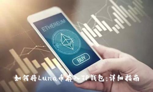 如何将Luna币存入TP钱包：详细指南