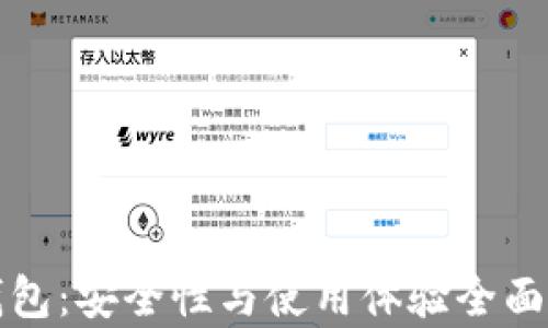 
TP钱包：安全性与使用体验全面解析