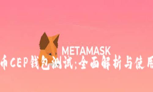 数字币CEP钱包测试：全面解析与使用指南