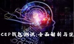 数字币CEP钱包测试：全面解析与使用指南