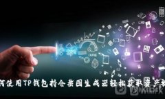 如何使用TP钱包持仓截图生成器轻松获取资产视图