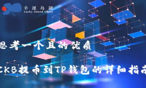 思考一个且的优质

CKB提币到TP钱包的详细指南