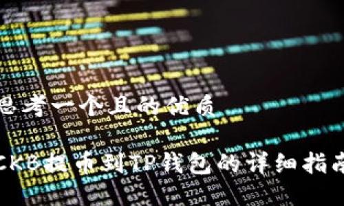 思考一个且的优质
CKB提币到TP钱包的详细指南