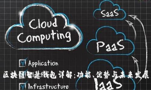 区块链智慧钱包详解：功能、优势与未来发展