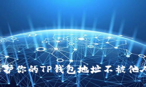 如何保护你的TP钱包地址不被他人查看？