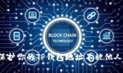 如何保护你的TP钱包地址不被他人查看？