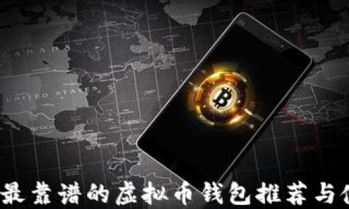 
2023年最靠谱的虚拟币钱包推荐与使用指南